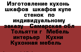 Изготовление кухонь, шкафов, шкафов-купе, стенок, по индивидуальному заказу - Самарская обл., Тольятти г. Мебель, интерьер » Кухни. Кухонная мебель   